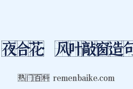 夜合花·风叶敲窗造句是什么意思的图片